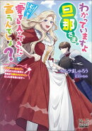 わかっていますよ旦那さま。どうせ「愛する人ができた」と言うんでしょ？　〜ドアマットヒロイン、頭をぶつけた拍子…