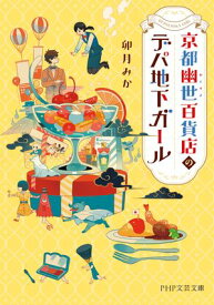 京都幽世百貨店のデパ地下ガール【電子書籍】[ 卯月みか ]