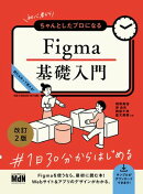 初心者からちゃんとしたプロになる Figma基礎入門 改訂2版