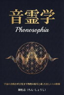 音霊学
