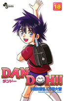 DAN DOH！！〔新装版〕（１８）