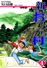 新・おらが村（4）【電子書籍】[ 矢口高雄 ]