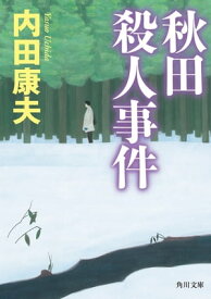 秋田殺人事件【電子書籍】[ 内田　康夫 ]