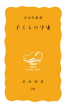 子どもの宇宙
