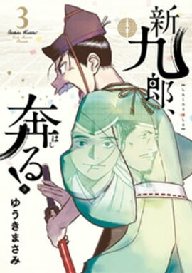 新九郎、奔る！（３） 