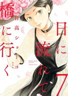 日に流れて橋に行く 7 【電子書籍】[ 日高ショーコ ]
