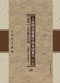 上海圖書館藏珍稀家譜叢刊 第一輯 【諸?】宅埠陳氏宗譜 卷四十至卷四十一 28【電子書籍】