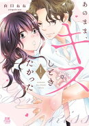 あのまま、キスしときたかった【電子単行本】　1