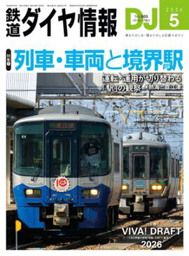 鉄道ダイヤ情報2026年5月号 