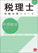 税理士 所得税法 理論サブノート 2027年