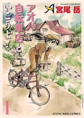 アオバ自転車店といこうよ！（1） 