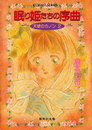 天使のカノン２　眠り姫たちの序曲