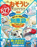 晋遊舎ムック　LDKおそうじの超ベストアイディア2026