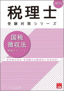 税理士 国税徴収法 理論サブノート 2027年