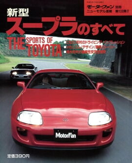 ニューモデル速報 第133弾 新型スープラのすべて 