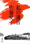 私の遺言（新潮文庫）