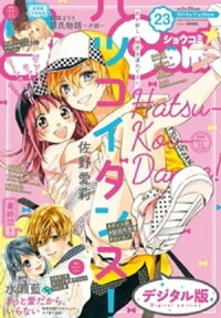 楽天kobo電子書籍ストア Sho Comi 19年23号 19年11月5日発売 ｓｈｏーｃｏｍｉ編集部