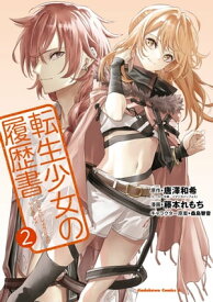 転生少女の履歴書　（2）【電子書籍】[ 唐澤　和希 ]