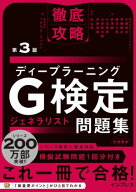 徹底攻略ディープラーニングG検定ジェネラリスト問題集 第3版【電子書籍】[ 株式会社スキルアップNeXt 小…