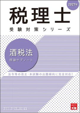 税理士 酒税法 理論サブノート 2027年 
