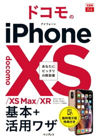できるfit ドコモのiPhone XS/XS Max/XR 基本+活?ワザ【電子書籍】[ 法林 岳之 ]