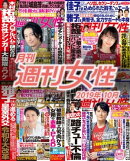 月刊週刊女性 2019年 10月