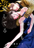 きみが誰でも愛してる（３）