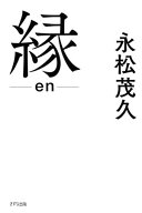 縁（きずな出版）【電子書籍】[ 永松茂久 ]