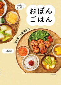 料理が楽しくなる　おぼんごはん　旬を味わう簡単献立【電子書籍】[ Hideka ]