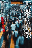 大衆の崩壊