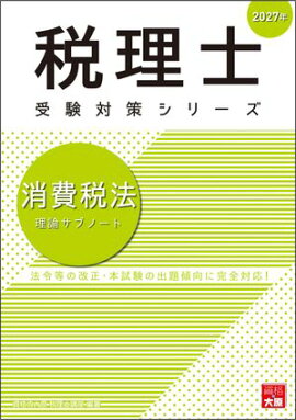 税理士 消費税法 理論サブノート 2027年 