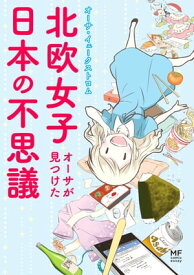 北欧女子オーサが見つけた日本の不思議【電子書籍】[ オーサ・イェークストロム ]