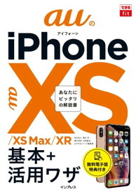 できるfit auのiPhone XS/XS Max/XR 基本+活?ワザ【電子書籍】[ 法林 岳之 ]