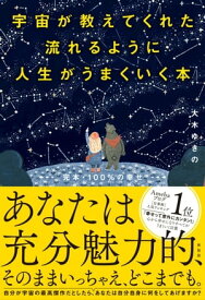 宇宙が教えてくれた流れるように人生がうまくいく本【電子書籍】[ 大木ゆきの ]