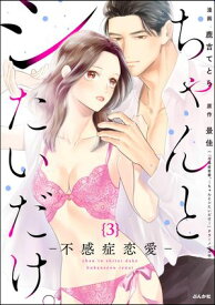 ちゃんと、シたいだけ。〜不感症恋愛〜（分冊版） 【第3話】【電子書籍】[ 鹿吉てとら ]