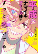 平成ナマイキアイドル様がずっと憑いてる 1巻【特典イラスト付き】