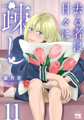 去る者は日々に疎し　11 