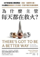 為什麼主管每天都在救火？：MIT麻省理工教授原創、亞當．格蘭特力薦，5大原則重新設計工作流程，打造不瞎忙的高效團隊