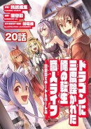 ドラゴンに三度轢かれた俺の転生職人ライフ〜慰謝料（スキル）でチート＆ハーレム〜　第20話