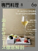 月刊専門料理 2026年 8月号