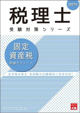 税理士 固定資産税 理論サブノート 2027年 