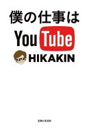 僕の仕事はYou Tube　日本一のYou Tuberが明かす成功秘話&必勝法則