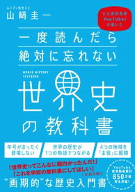 一度読んだら絶対に忘れない世界史の教科書 公立高校教師YouTuberが書いた【電子書籍】[ 山崎 圭一 ]