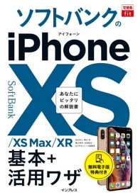 できるfit ソフトバンクのiPhone XS/XS Max/XR 基本+活?ワザ【電子書籍】[ 法林 岳之 ]
