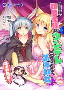 旦那様、姫騎士様はツンデレってやつですよ、ふぁいと♪ ふぁいなる!