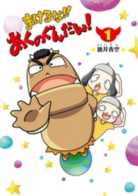 まけるな‼あくのぐんだん！（1） 