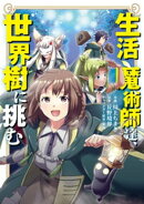 生活魔術師達、世界樹に挑む 1巻