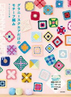グラニースクエアだけのモチーフ編み 【電子書籍】[ ザ・ハレーションズ ]