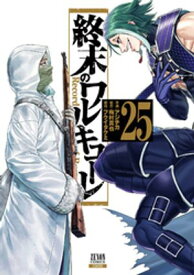 終末のワルキューレ 25巻【特典イラスト付き】【電子書籍】[ アジチカ ]