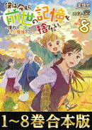 【合本版1-8巻】僕は今すぐ前世の記憶を捨てたい。